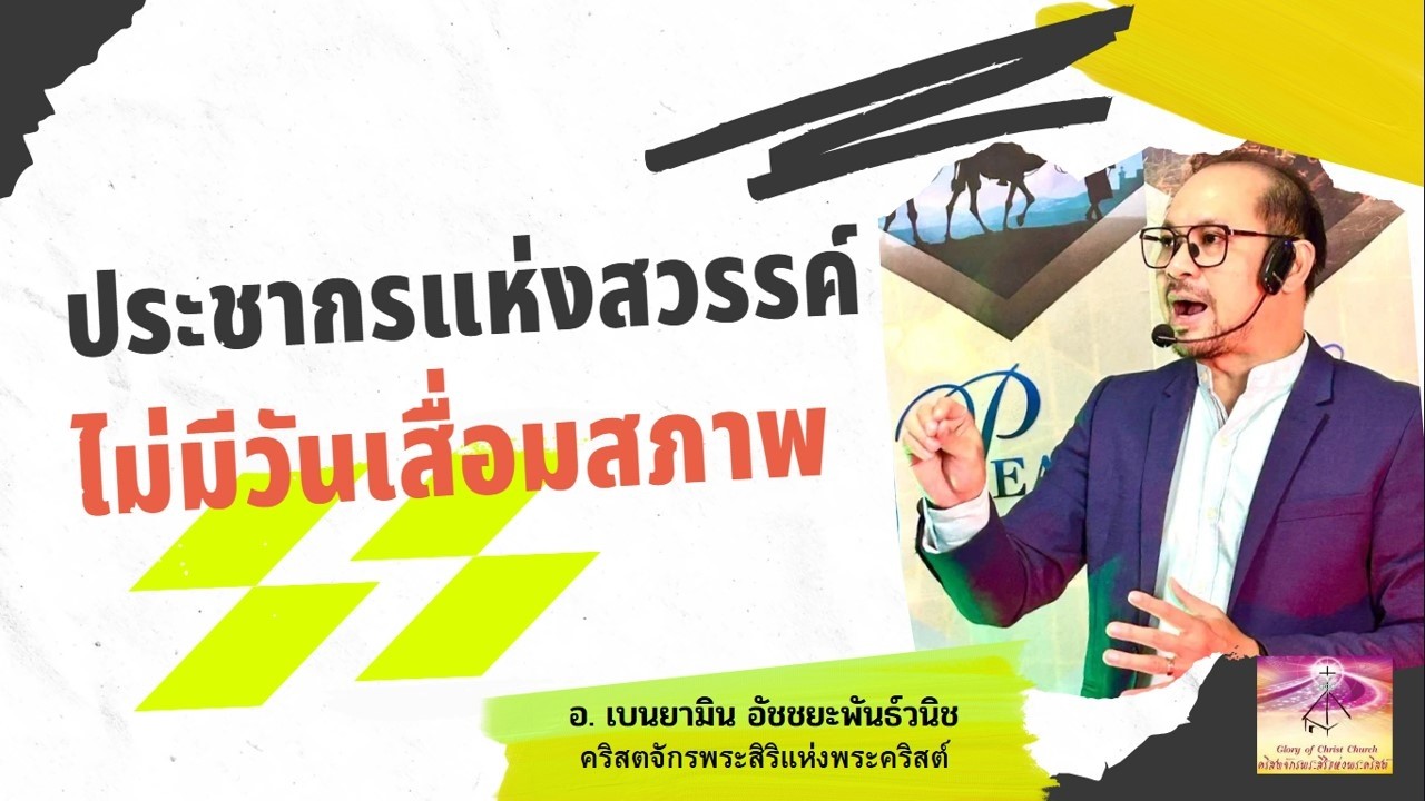 ประชากรแห่งสวรรค์ไม่มีวันเสื่อมสภาพ / อ. เบนยามิน อัชชยะพันธ์วนิช