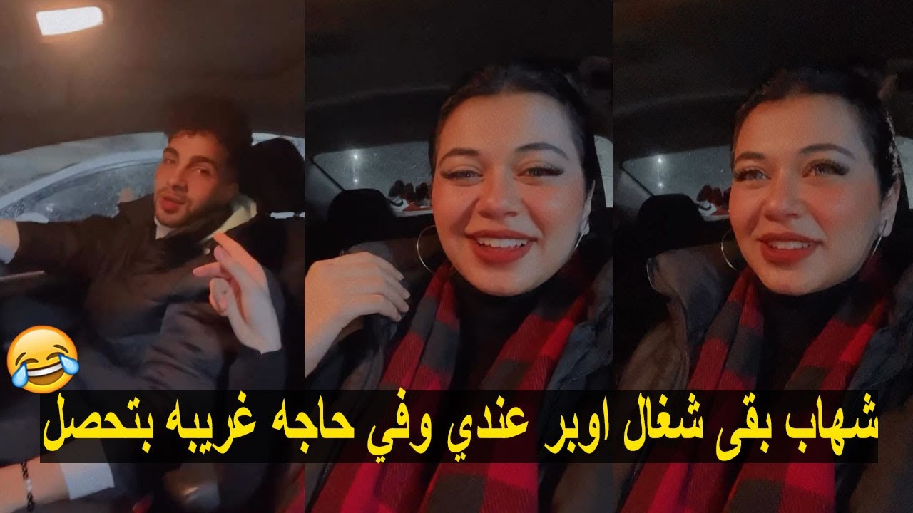 ملك عبدالنبي شهاب بقى شغال اوبر عندي وفي حاجه غريبه بتحصل 😂💔