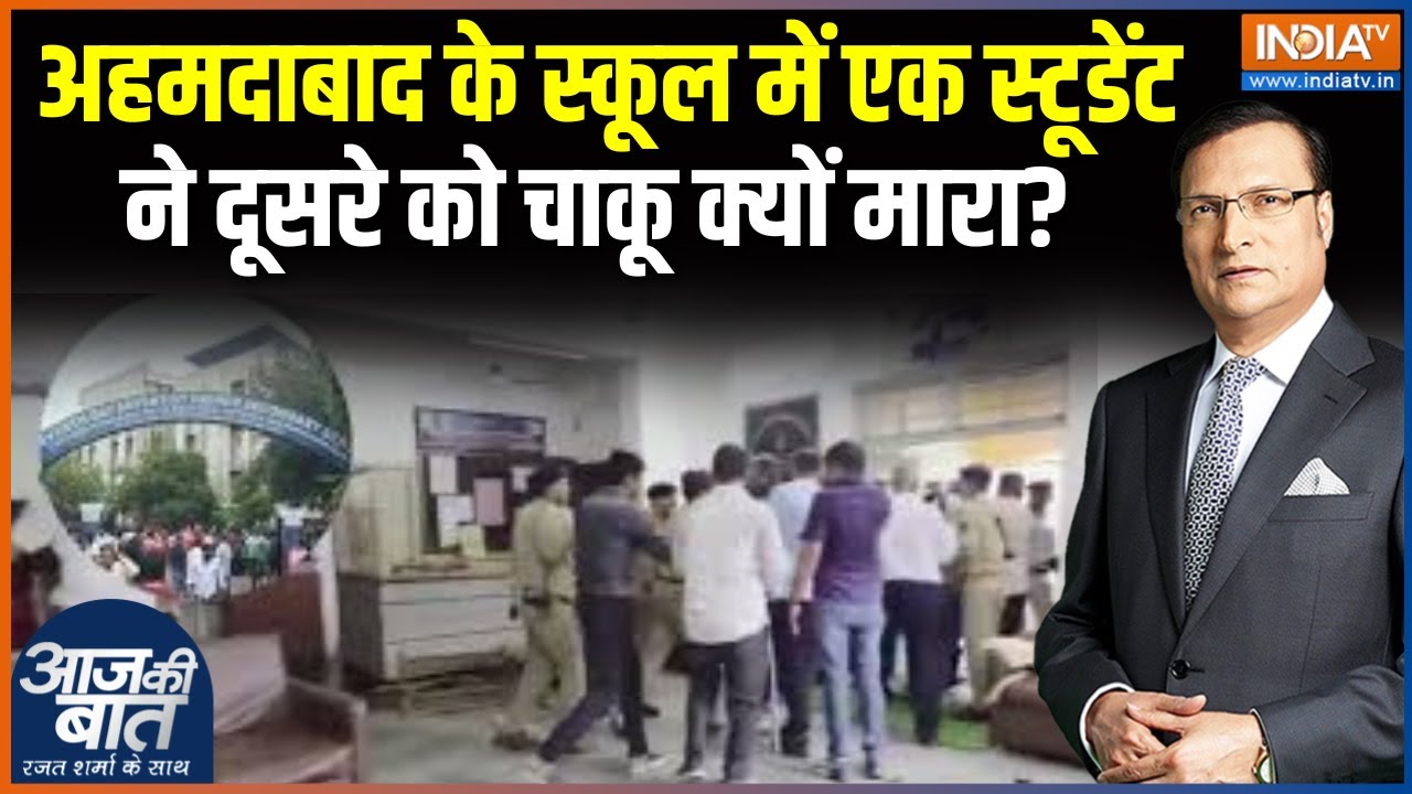 Ahmedabad Student Stabbing Case : अहमदाबाद के स्कूल में एक स्टूडेंट ने दूसरे को चाकू क्यों मारा?