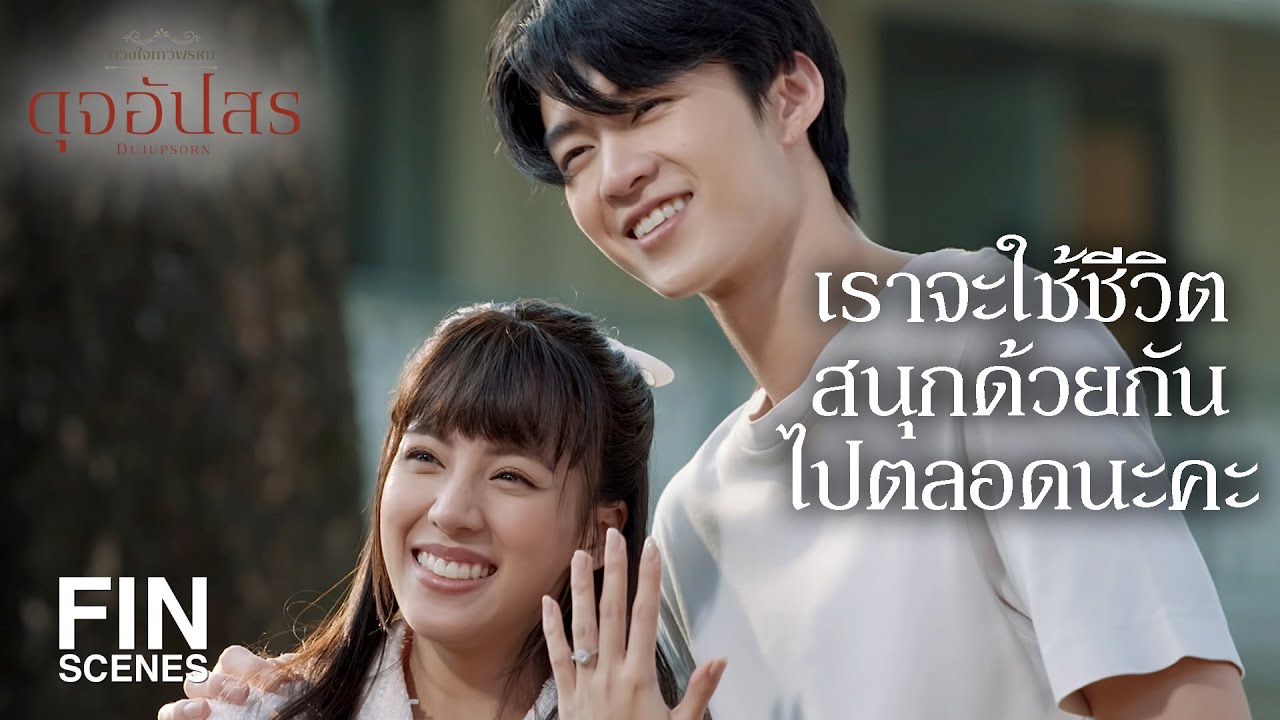 FIN | อะไรที่พลอยยังอยากทำ เรามาทำมันไปด้วยกันนะคะ | ดุจอัปสร EP.15 | Ch3Thailand