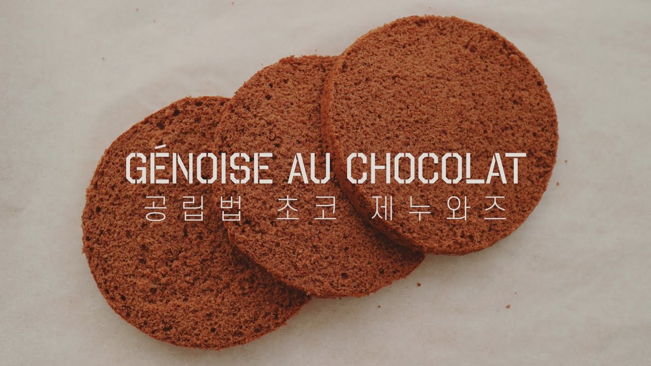 🐌 (휘핑 과정 무편집) 아주 자세한 '초코 제누와즈'의 모든 것! | Génoise au chocolat | 공립법 | 케이크 시트 | 스펀지 케이크 |델리슈