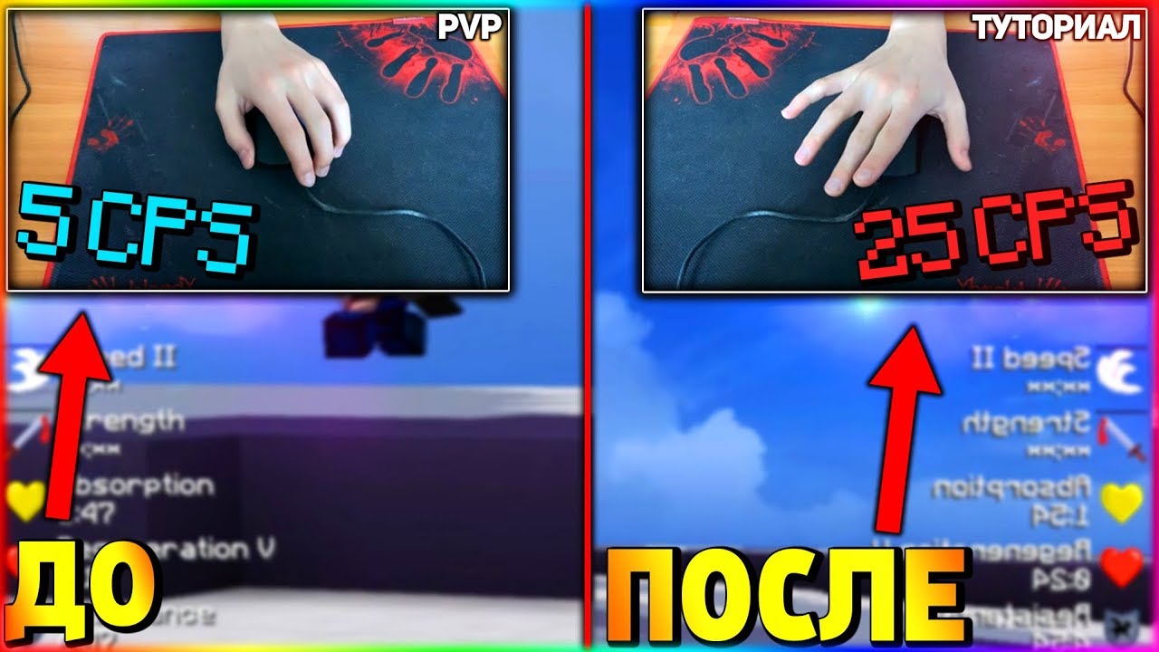 КАК КЛИКАТЬ БЫСТРЕЕ ВСЕХ? ЛУЧШИЙ ТУТОРИАЛ ПО ДЖИТТЕР + БАТТЕРФЛЯЙ КЛИКУ!