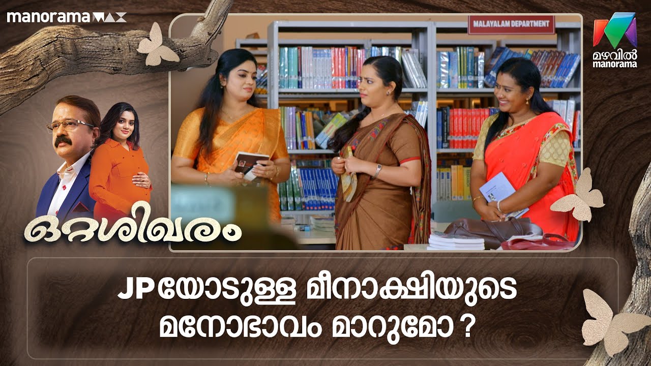 JP യോടുള്ള മീനാക്ഷിയുടെ മനോഭാവം മാറുമോ? 