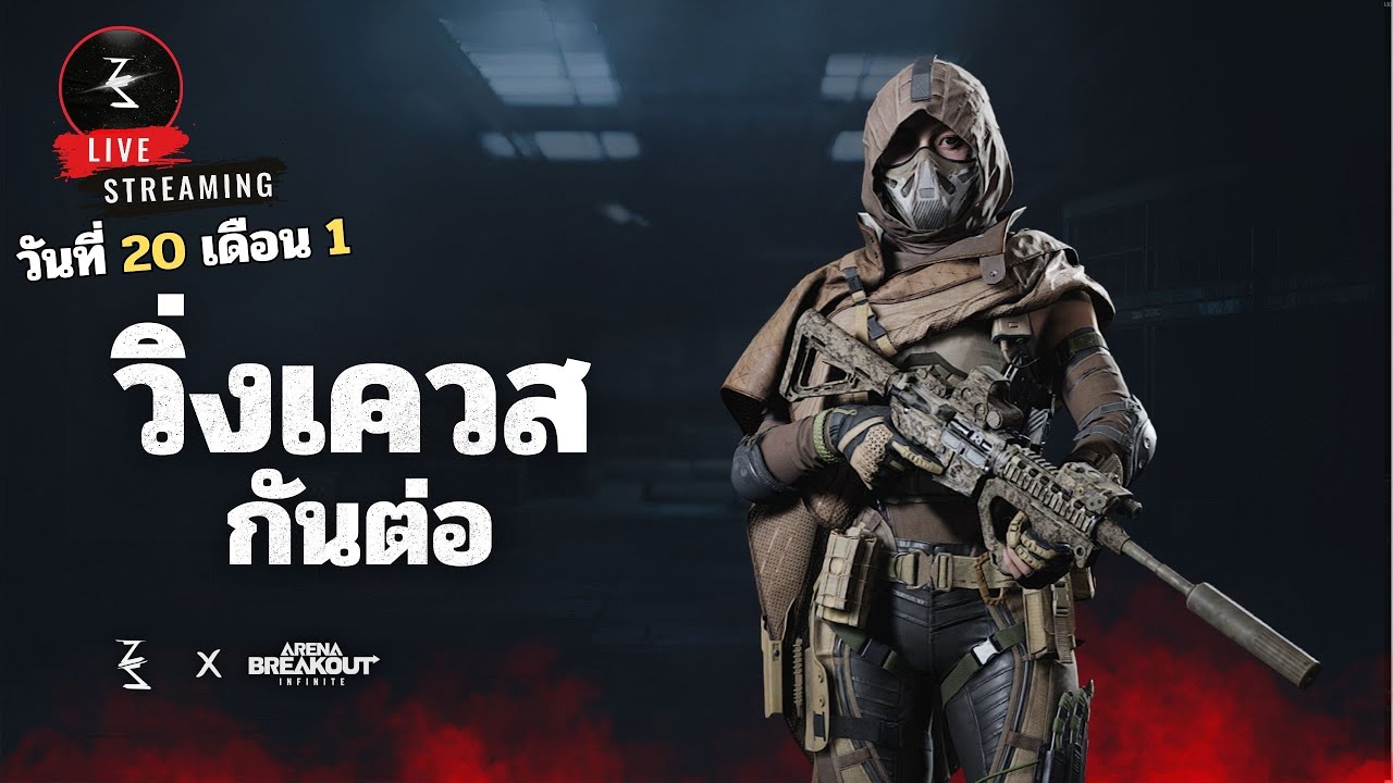 🔴 สวัสดีตอนเที่ยงนะ | Arena breakout infinite SS4