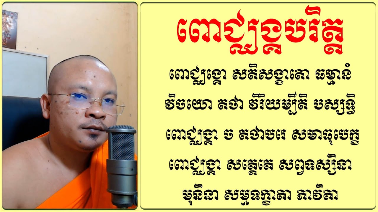 ធម៌ ពោជ្ឈង្គបរិត្ត | Dhamma Teachings | Khmer Daily Dhamma | ស៊ឹម សុខា