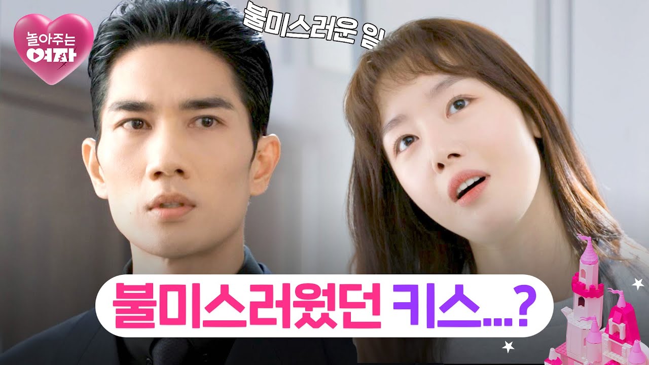 한선화와의 키스가 불미스러운 일? 눈치 제로 모쏠 엄태구의 표현방식😅 | 놀아주는 여자 6회 | JTBC 240627 방송