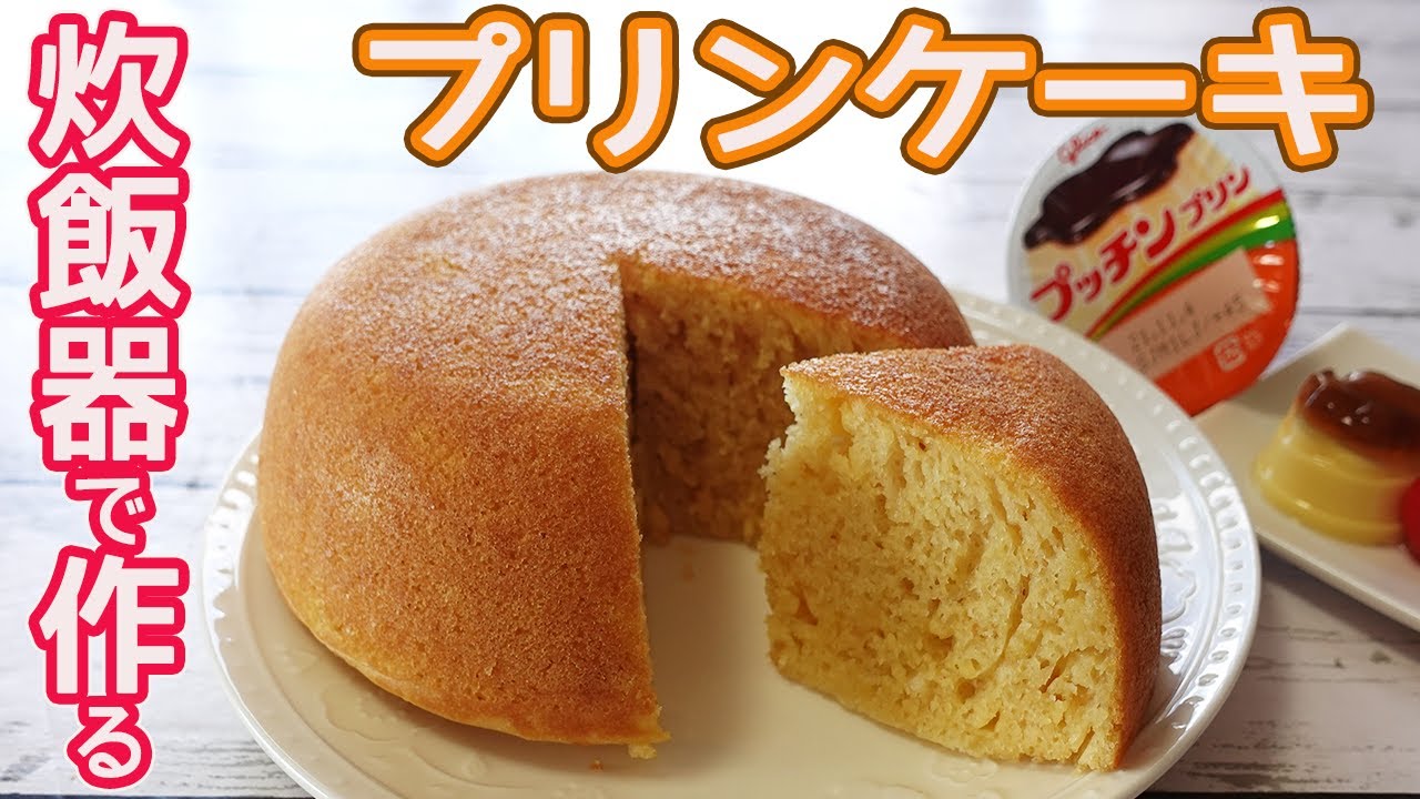 炊飯器とプッチンプリンで作る「プリンケーキ」HMで簡単！材料混ぜてスイッチポン☆プリン味の甘い香りがたまらなく美味しい♪