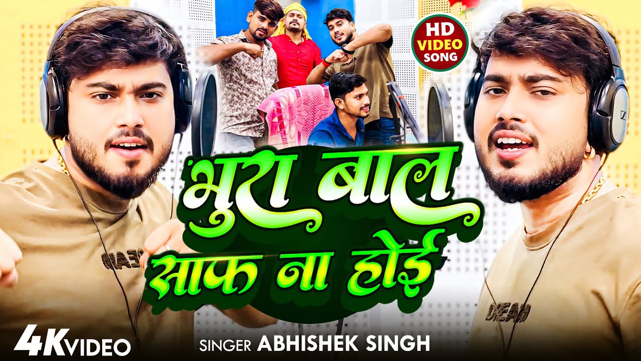 #Viral Song | भूरा बाल साफ़ ना होइ | #Abhishek Singh | Bhura Baal Saaf Na Hoi | #Bhojpuri Song 2025 |