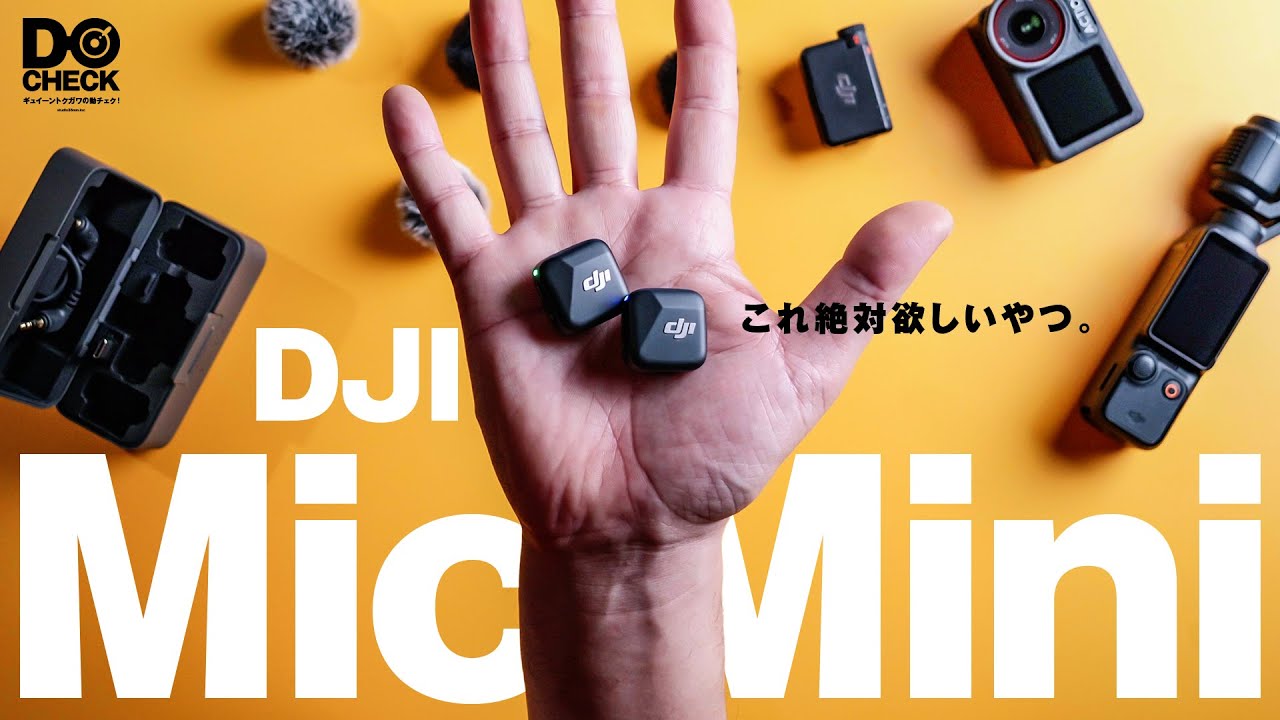 DJI Mic Mini ワイヤレスマイク、僕はいいと思うよ。きっと君も買ってしまうだろう【動チェク！】