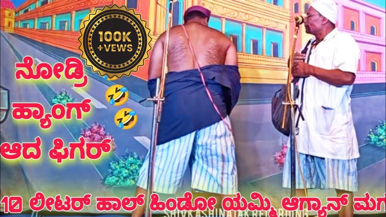 ನೋಡ್ರಿ ಹ್ಯಾಂಗ್ ಆದ ಫಿಗರ್ || 10 ಲೀಟರ್ ಹಾಲ್ ಹಿಂಡೋ ಯಮ್ಮಿ ಆಗ್ಯಾನ್ ಮಗ || Funny Kannada Natak By H.B.Parit
