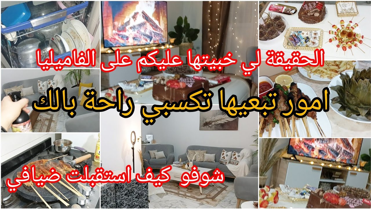 كي تضيق بيا شكون يسمعني❌هذو هوما راس مالي⛔موحال تربحي راحتك اذا كنتي هكذا⁉️شوفو ضيافي كيف استقبلتهم💕