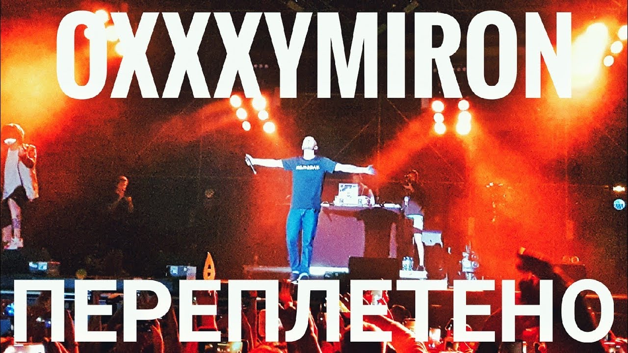Oxxxymiron &ndash; Переплетено | Booking Machine Festival 2019 | Концертоман