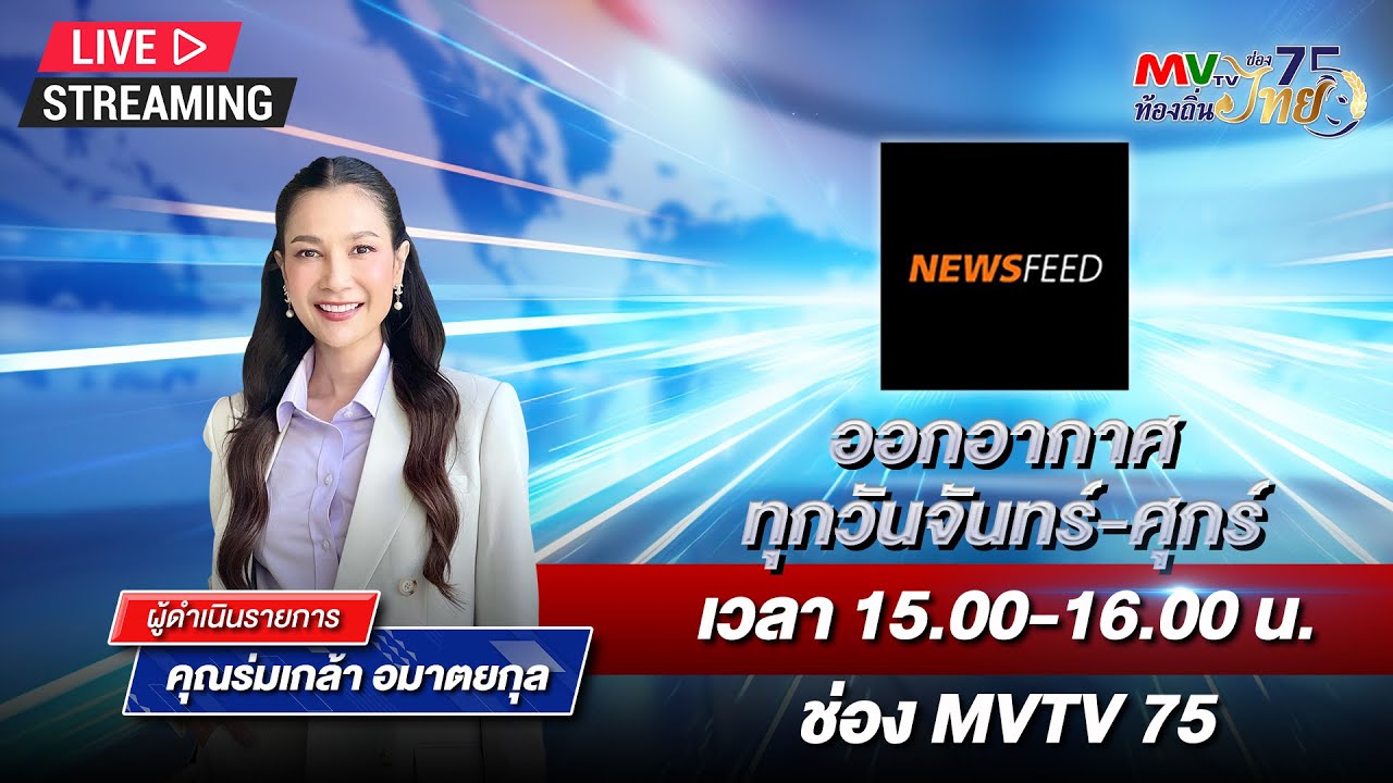 🔴รายการ NEWS FEED | MVTV Online