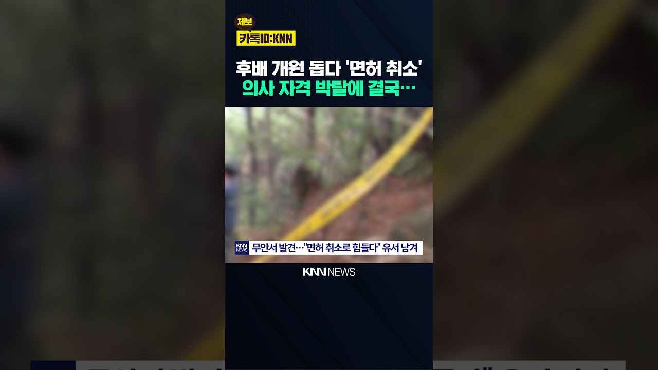 안타까운 '의사 면허 박탈' 면허 재교부 거부당해…사망/ KNN