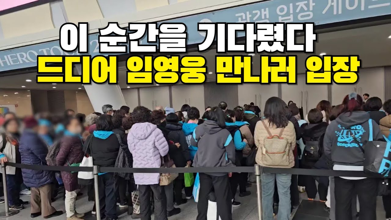 이 순간을 기다렸다! 드디어 임영웅 만나러 입장
