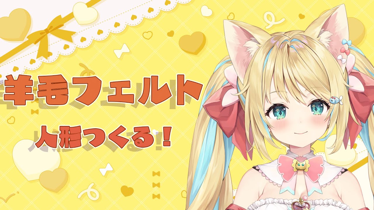 【📷ON】羊毛フェルトで命を生みだす！！！　#vtuber