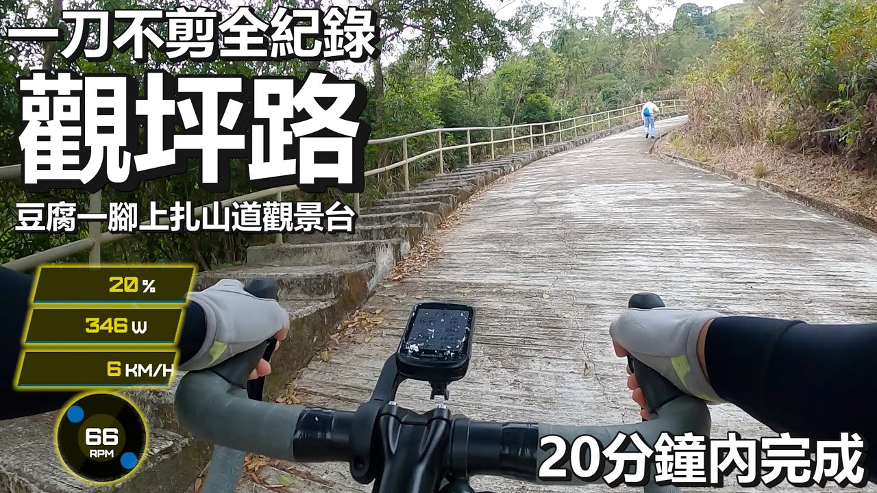 『觀坪路全紀錄』豆腐石一腳上扎山道停車場觀景台！沙田出九龍│CHRIS無剪接版