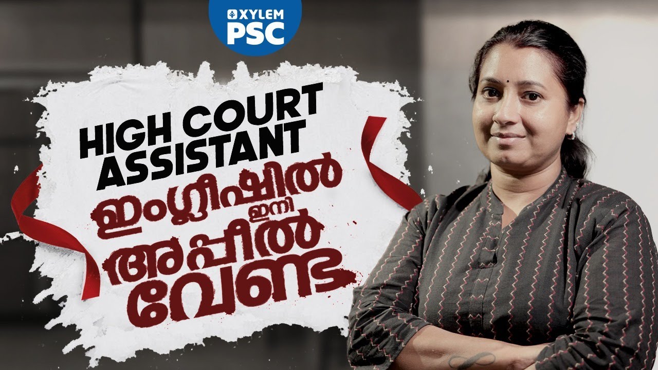 HIGH COURT ASSISTANTന് ഇംഗ്ലീഷിൽ ഇനി അപ്പീൽ വേണ്ട | Xylem PSC