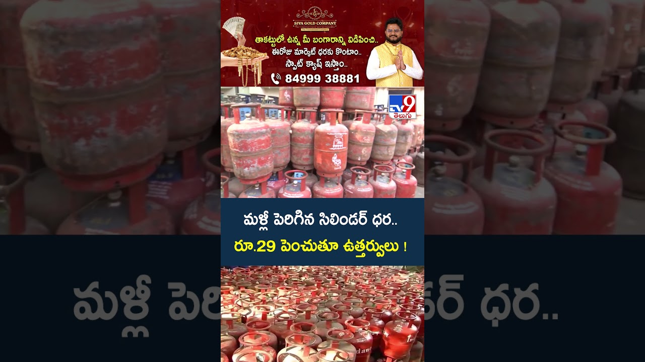 LPG Price Hike : మళ్లీ పెరిగిన సిలిండర్ ధర.. రూ.29 పెంచుతూ ఉత్తర్వులు! - TV9