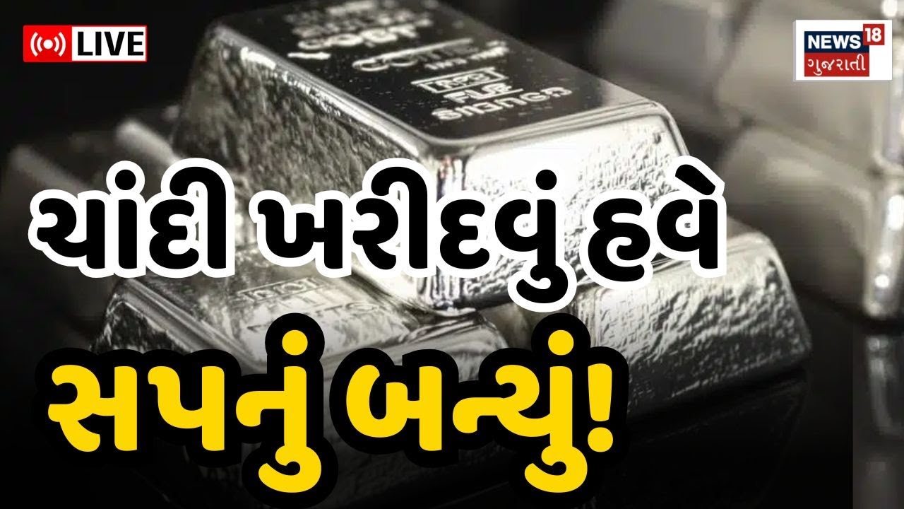 Silver Rate High News Live | ચાંદીનો ભાવ આસમાને પહોંચ્યો | Bullion Market | Gujarat | Rajkot | Surat
