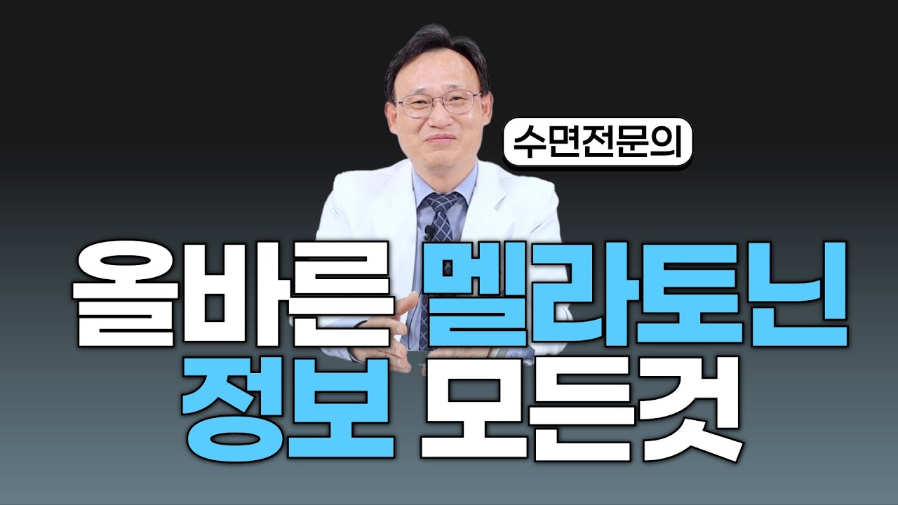 멜라토닌 이건 알고 드셔야합니다 (효과/복용량/부작용/주의필요한분/해외vs국내차이/멜라토닌 높이는 음식)