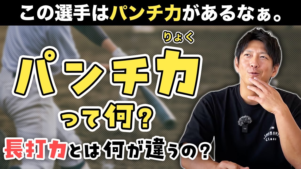 「パンチ力」って何？「長打力」とは違うの？