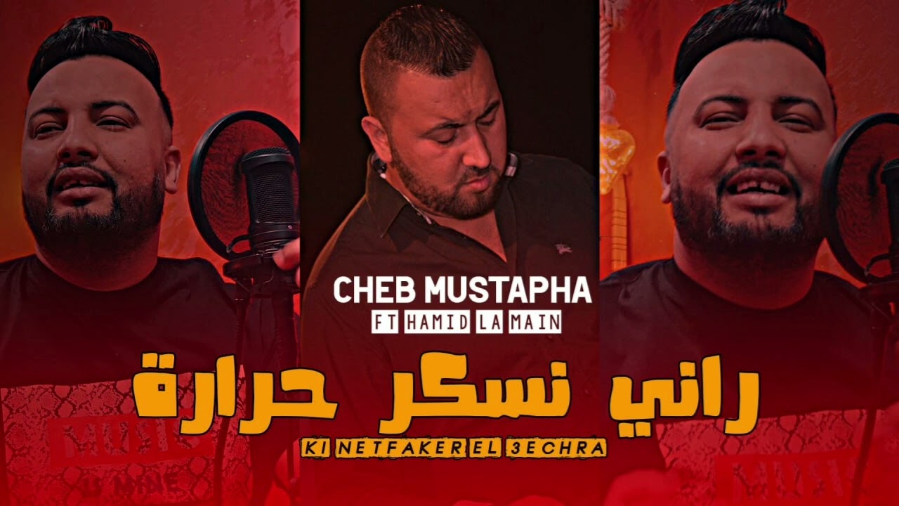 Cheb Mustapha 2024 I Rani Nesker Hrara كي نتفكر العشرة I Ft Hamid La Main I Magwah Jorhi Profond