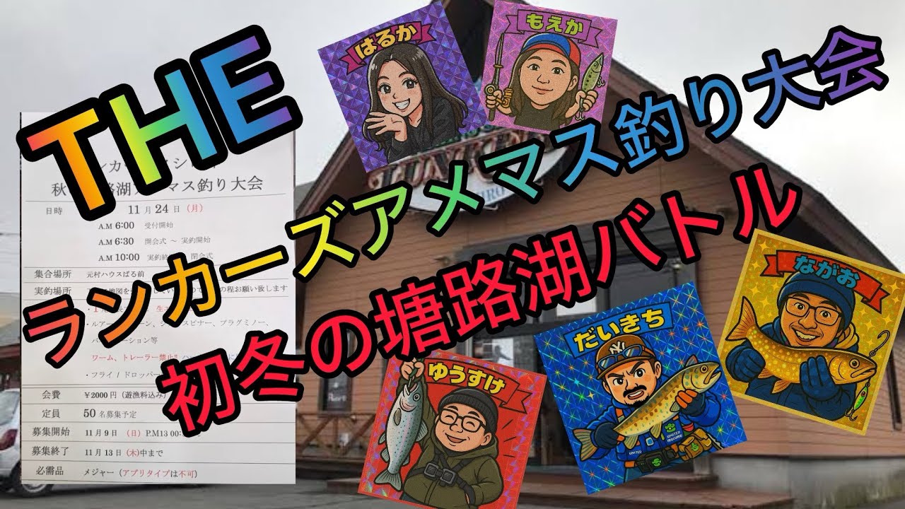 【#81】ランカーズアメマス釣り大会〜初冬の塘路湖バトル〜に潜入