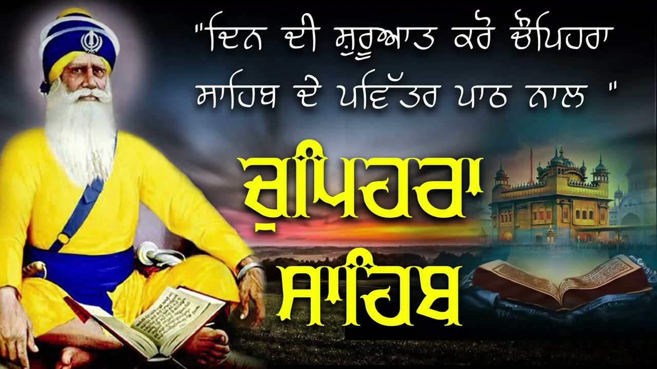 Chupehra Sahib Full Path | ਚੋਪਹਿਰਾ ਸਾਹਿਬ | ਆਪਣੇ ਦਿਨ ਦੀ ਸ਼ੁਰੂਆਤ ਬ੍ਰਹਮ ਬਾਣੀ ਨਾਲ ਕਰੋ | Latest Path 202
