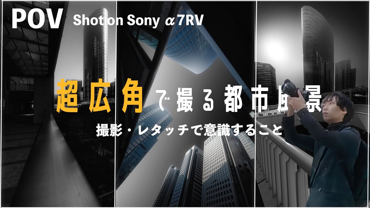 【POV】超広角レンズで都市を撮る！構図の組み立て方/レタッチ時に気をつけること。Shot on Sony α7RV| 風景写真撮り方