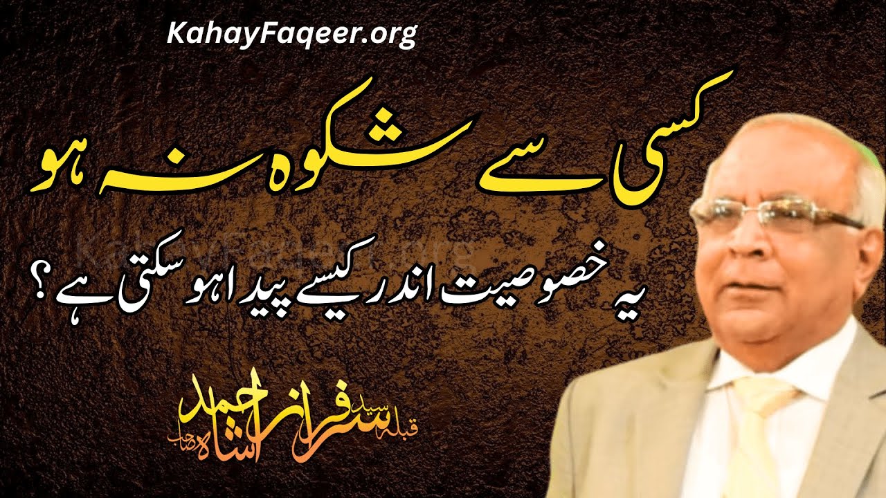 Kisi Se Shikwa Na Ho...Ye Khasiyat Kaise Paida Ho Gi? | کسی سے شکوہ نہ ہو۔ یہ خاصیت کیسے پیدا ہو گی؟