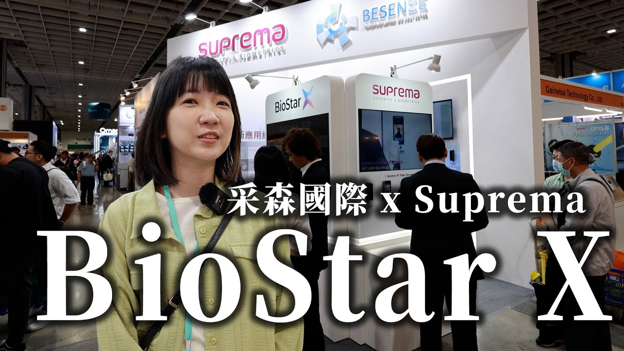 采森攜手Suprema，Secutech展示強人臉 BioStation 3/W3系列 x 強平台 BioStar X 即將問市