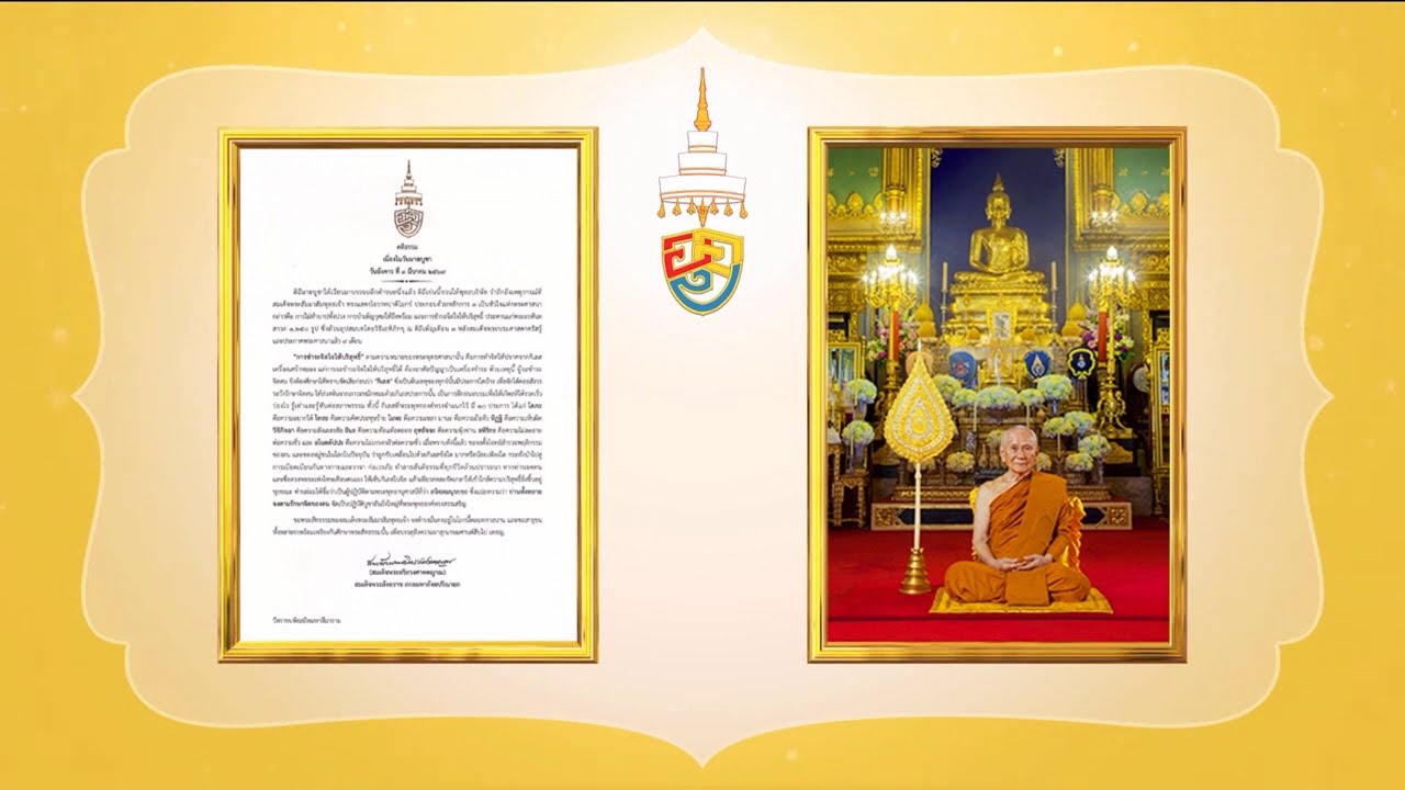 สมเด็จพระสังฆราช ประทานพระคติธรรมเนื่องในวันมาฆบูชา ข่าวในพระราชสำนัก ๓ มีนาคม ๒๕๖๙