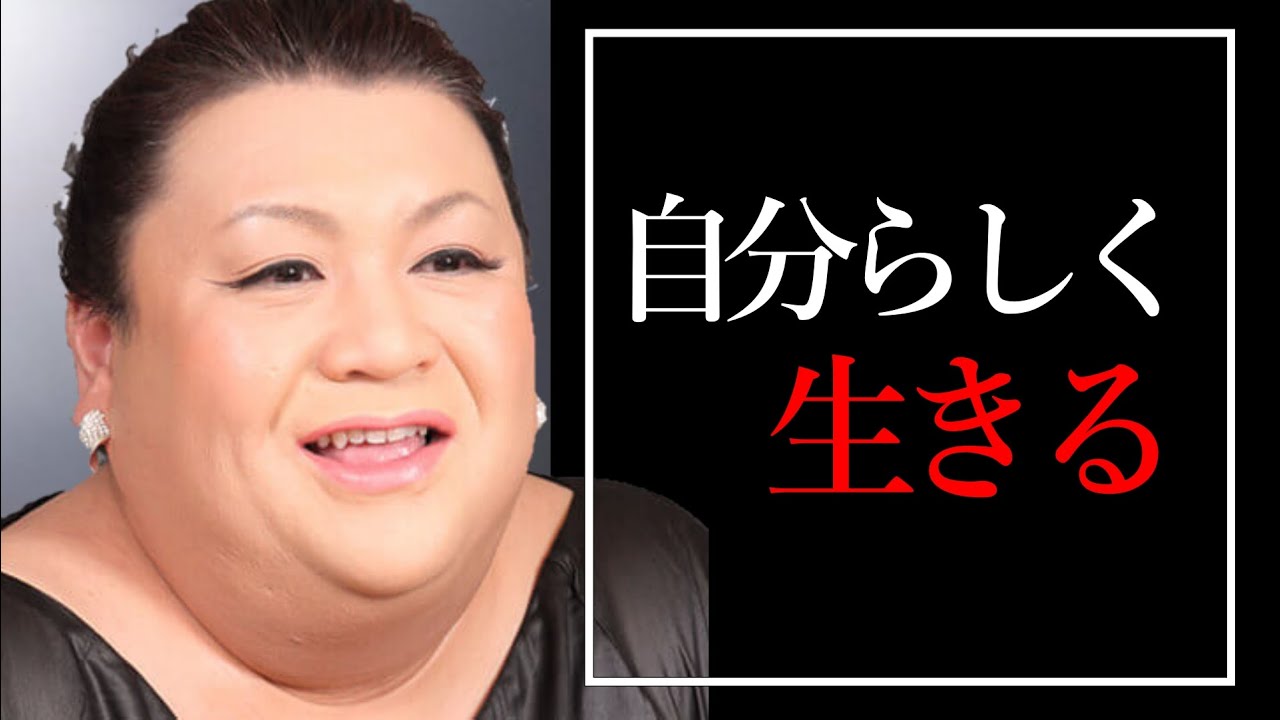 【マツコデラックス】色々失敗したが、結局周りなんか気にせず生きればよかった～若い頃は引きこもり状態からの成功～（モチベーション動画 自己啓発 ポジティブ やる気 成功の法則 マインドセット）