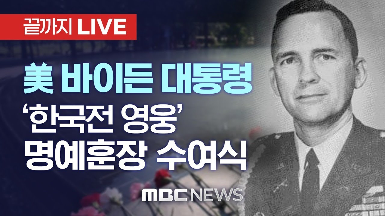 美 바이든 대통령, ‘한국전 영웅‘ 명예훈장 수여식 - [끝까지 LIVE] MBC 중계방송 2021년 05월 22일