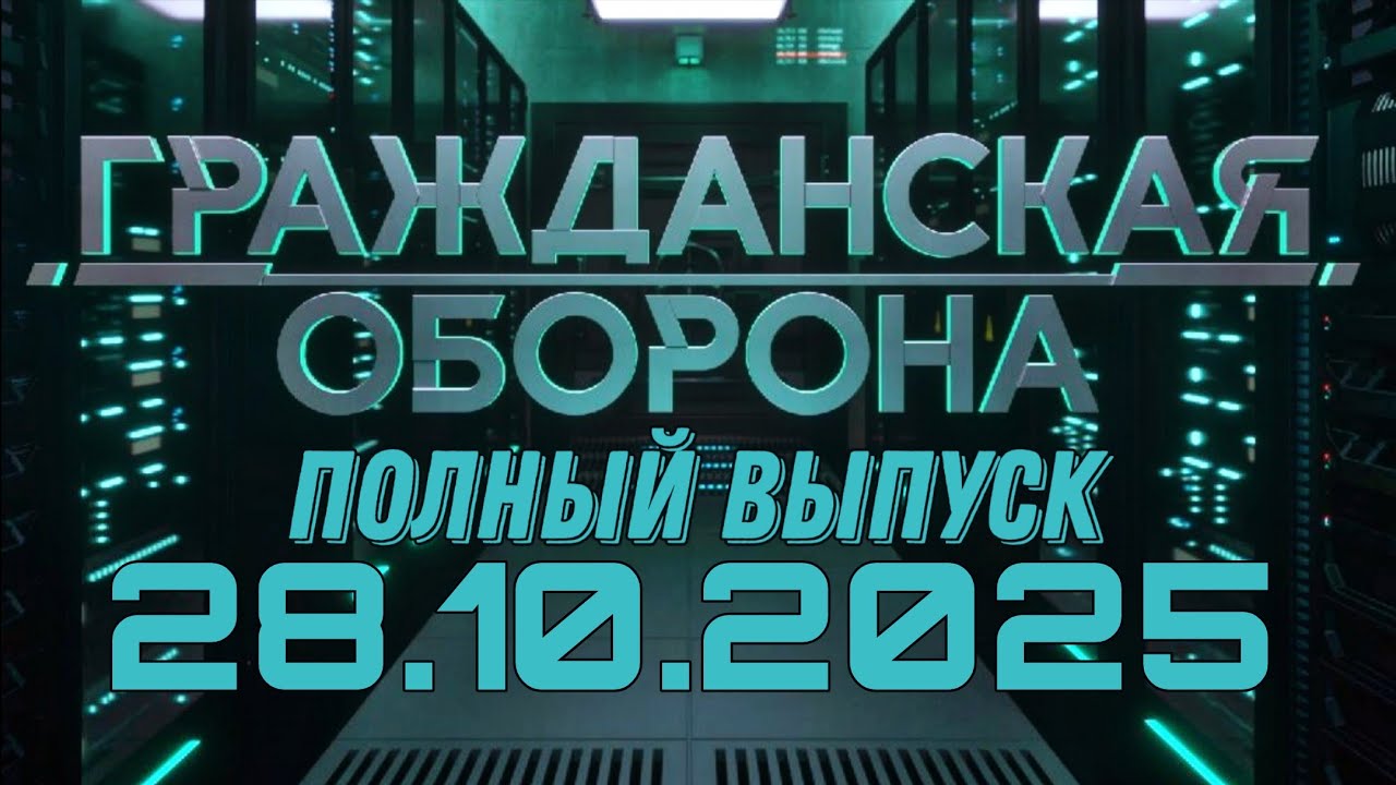 Гражданская оборона. ПОЛНЫЙ ВЫПУСК №42. 2025 год