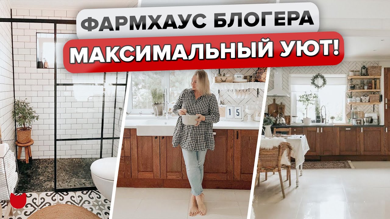 🔥 МЕГА УЮТНЫЙ ДОМ в стиле ФАРМХАУС! ВСЕ сделали своими руками! ОБЗОР интерьера БЛОГЕРА. Рум Тур