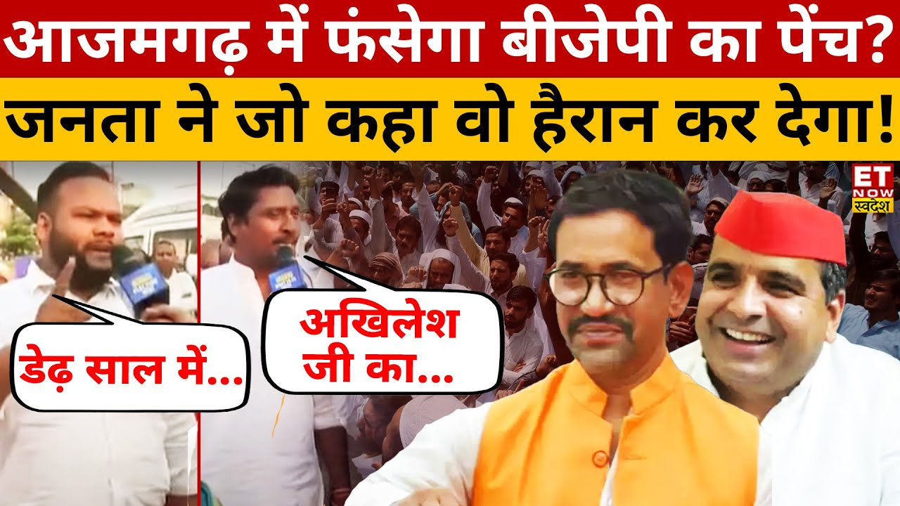 Azamgarh में कौन जीतेगा चुनाव जनता ने बता दिया? Lok Sabha Election | Nirahua | Dharmendra Yadav