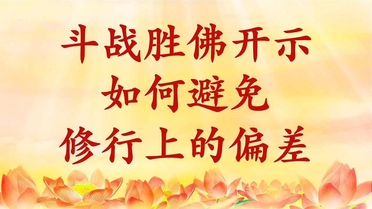 卢台长【节目录音+字幕】斗战胜佛开示：如何避免修行上的偏差《玄艺问答》（更新文件）