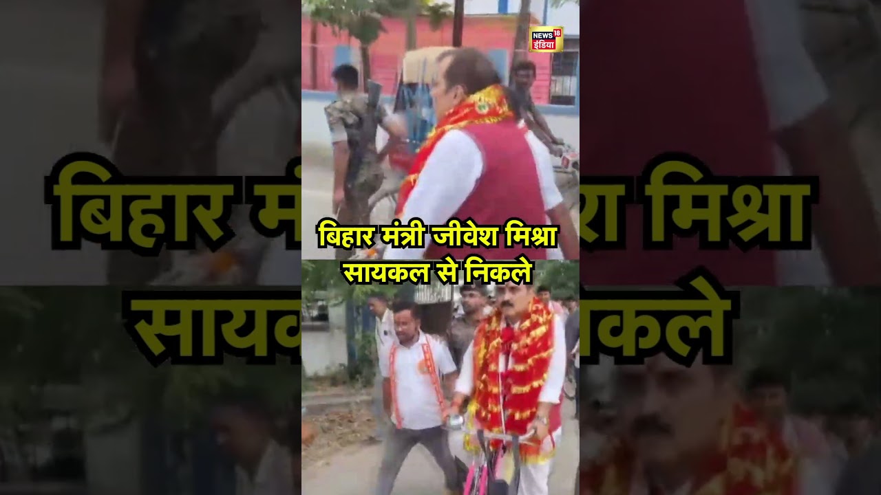 बिहार मंत्री जीवेश मिश्रा सायकल से निकले | Darbhanga | Jibesh Mishra