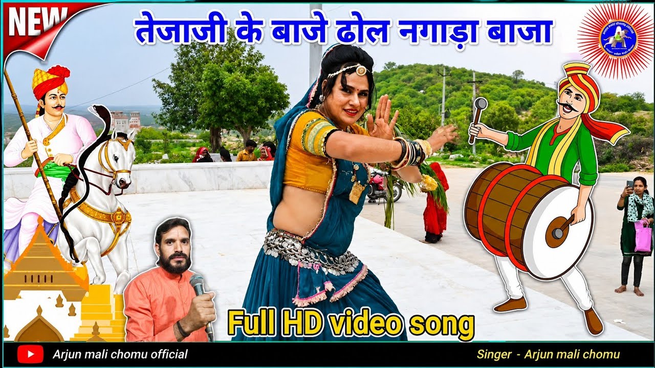 Tejaji new dj song // तेजाजी के बाजे ढोल नगाडा बाजा Full HD video