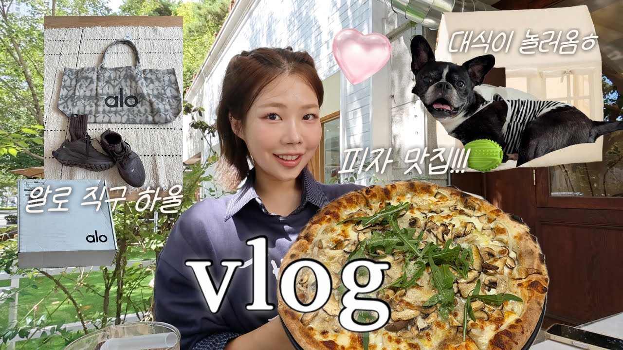 VLOG:: 행복통 MAX 대식이랑 집콕 일상,알로 직구 쇼핑,죵맛 미슐랭 셰프식당🍕,패션러너