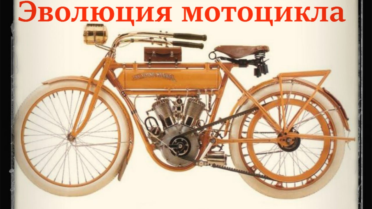 Эволюция мотоцикла.