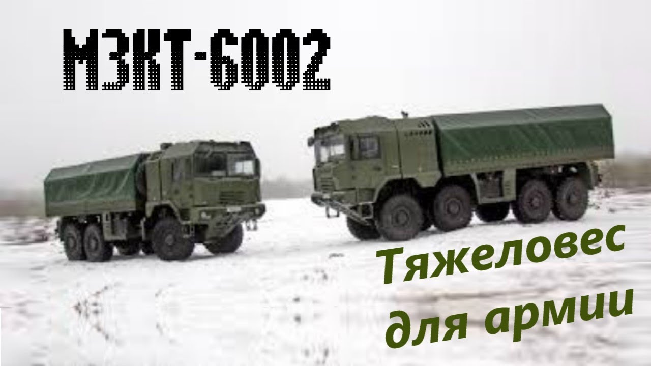 МЗКТ-6062 - бронированный грузовик для армии. #militaryvehicle
