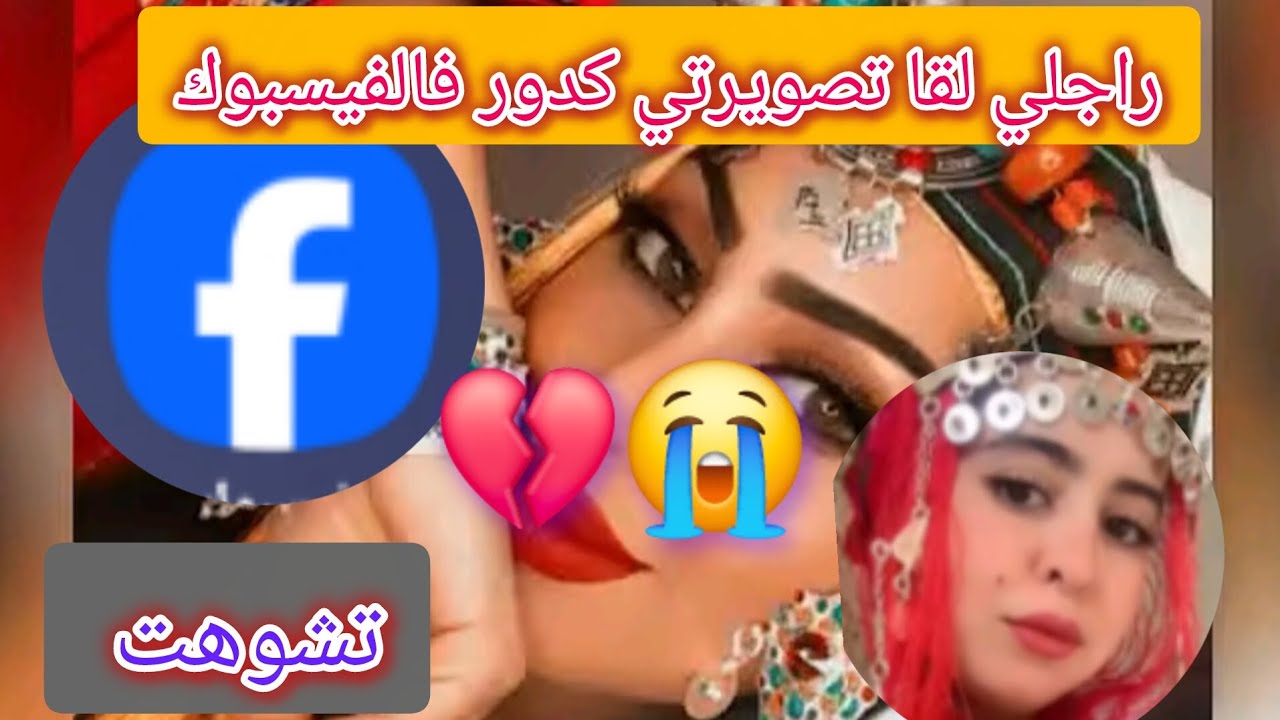 حصلت راجلي كيهضر معا البنات 😔 ولقيت تصويرتي  كدور فالفيسبوك تشوهت 💔😭😭