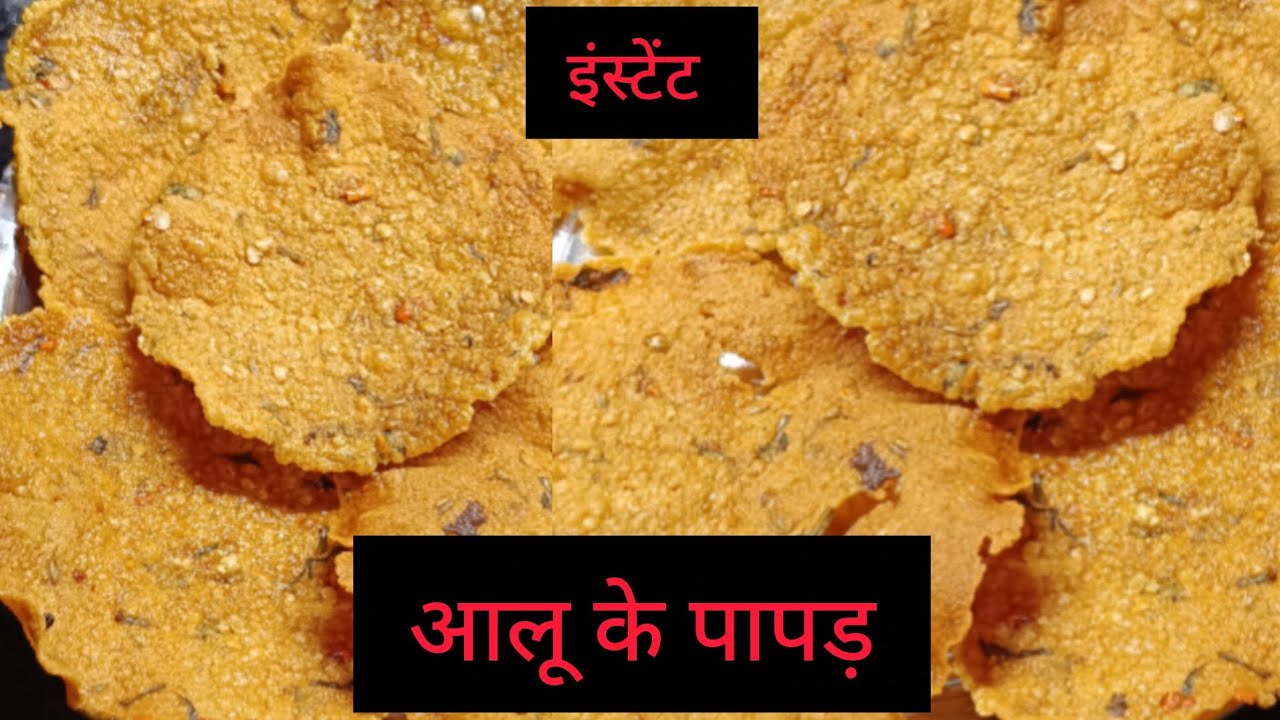 आलू के चटपटे पापड़ बनाएं मिनटों में | आलू के पापड़ बनाने का इसे आसान तरीका नहीं देखा होगा