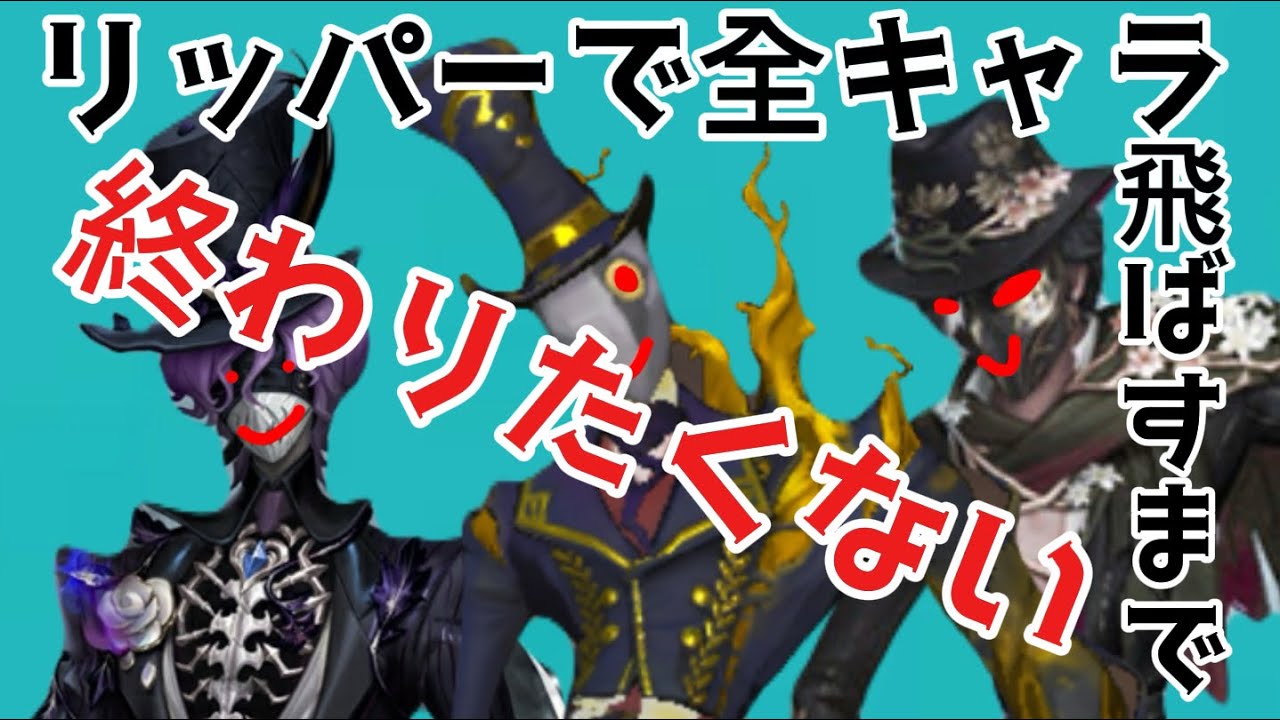 【第五人格】リッパーで全キャラ飛ばすまで終わりたくない！