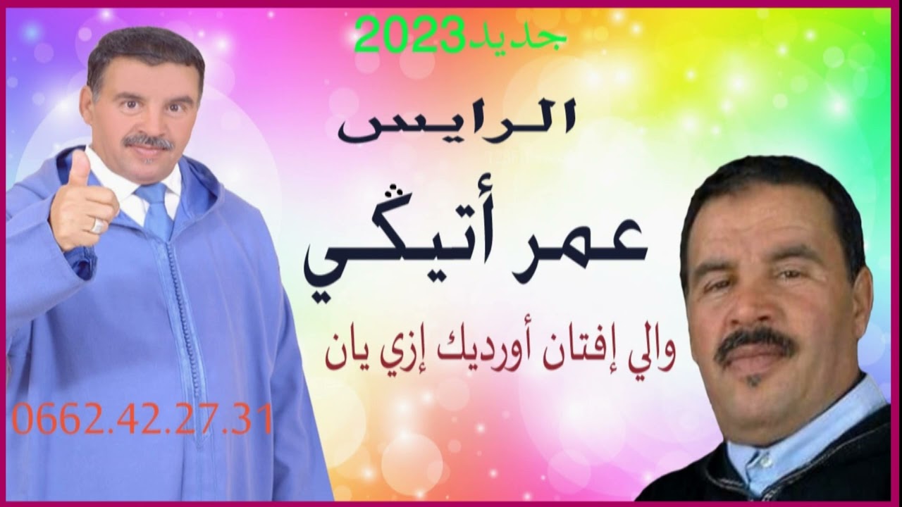 جديد 2023الرايس عمر أتيڭي والي إفتان أورديك إزي يان