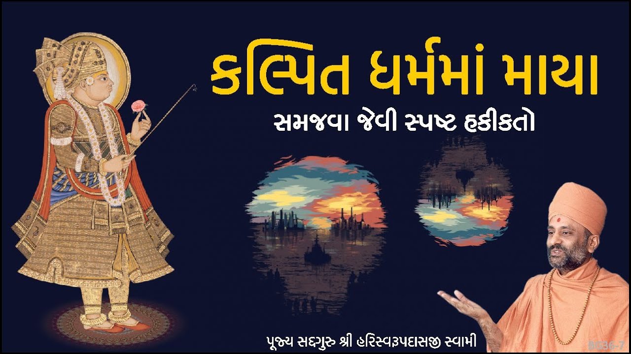 કલ્પિત ધર્મમાં માયા | Kalpit Dharmama Maya | Pu. Hariswarupdasji Swami | Daily Satsang