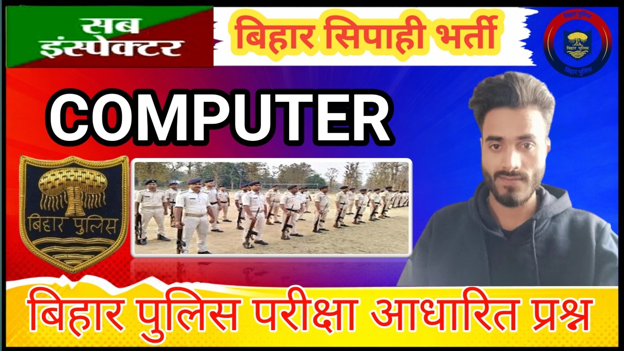 🔥 Bihar Police Computer Class 2026 🚨 | Daroga & Madhya Nishedh धमाका सेट | Top 50 MCQ | अभी देखो!